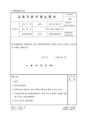 교육기관지정신청서 교육기관지정신청서